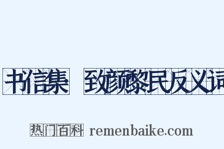 书信集·致颜黎民反义词是什么意思的图片